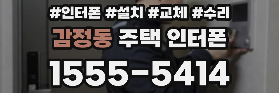 감정동 주택 인터폰