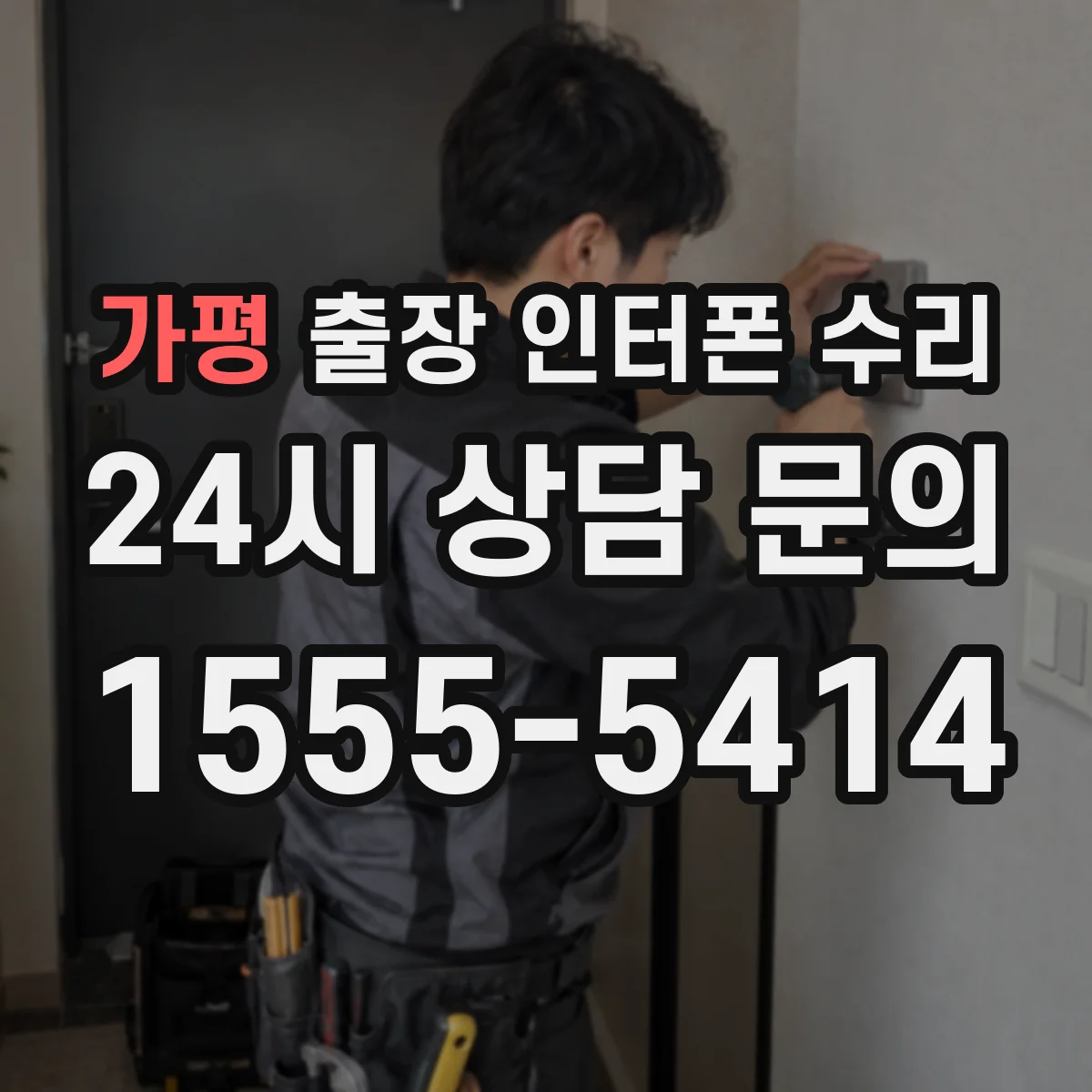 가평 출장 인터폰 수리