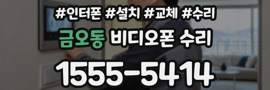 금오동 비디오폰 수리