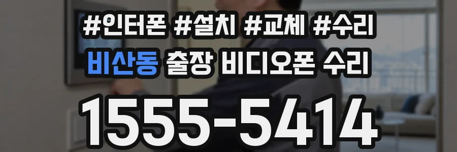 비산동 출장 비디오폰 수리