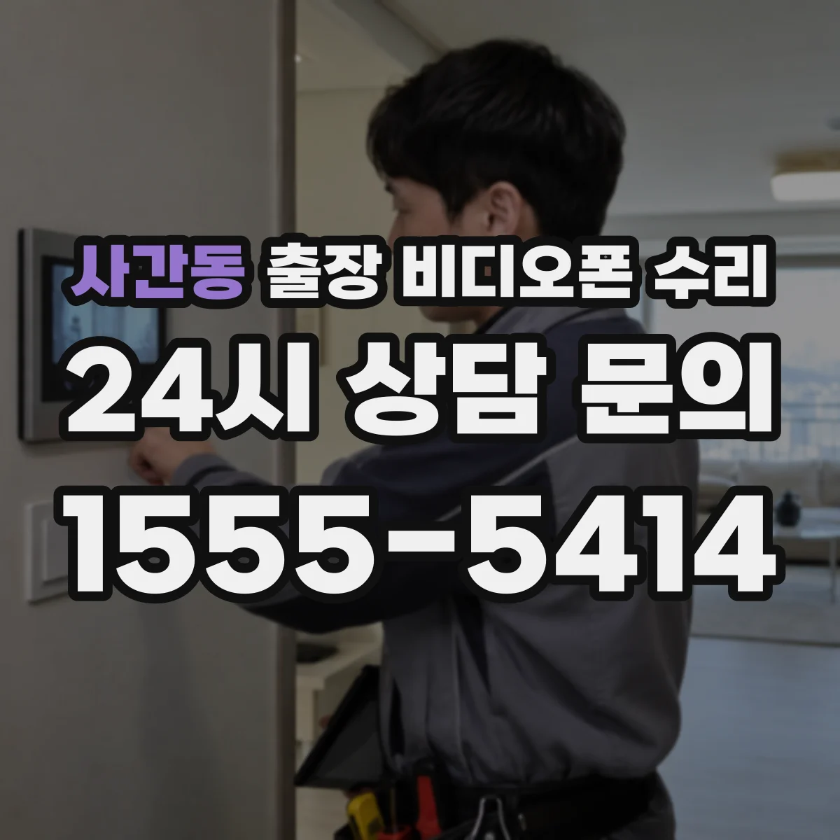 사간동 출장 비디오폰 수리