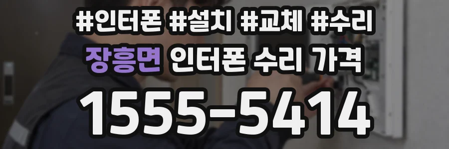 장흥면 인터폰 수리 가격