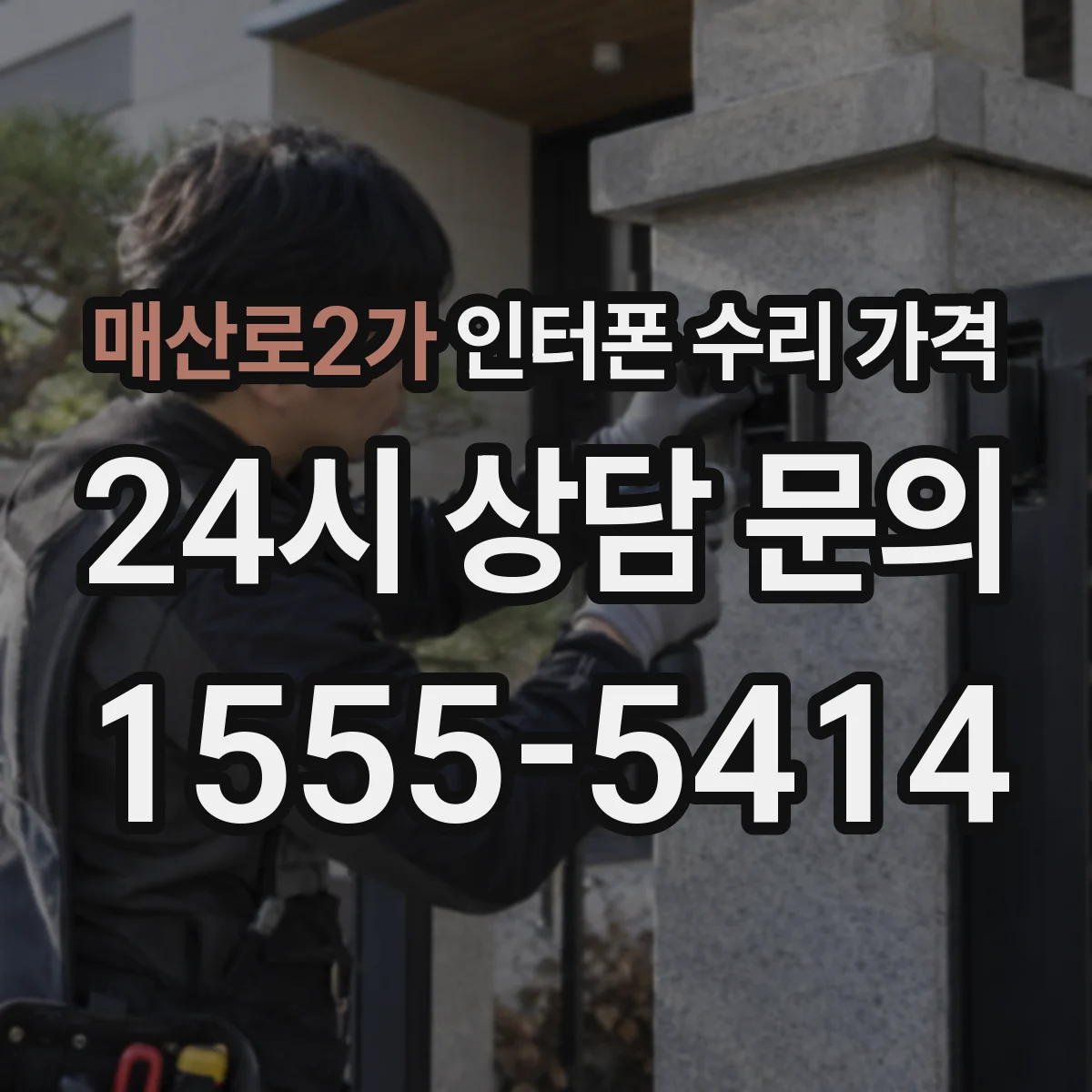 매산로2가 인터폰 수리 가격