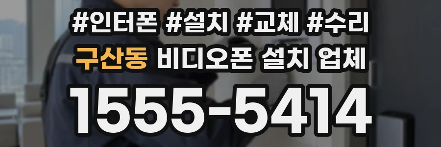 구산동 비디오폰 설치 업체