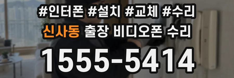 신사동 출장 비디오폰 수리