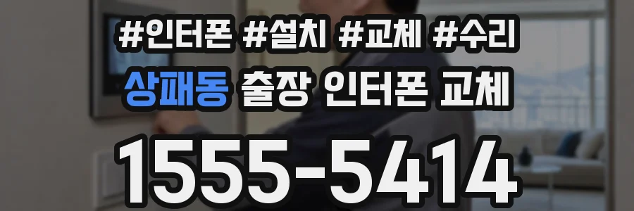 상패동 출장 인터폰 교체
