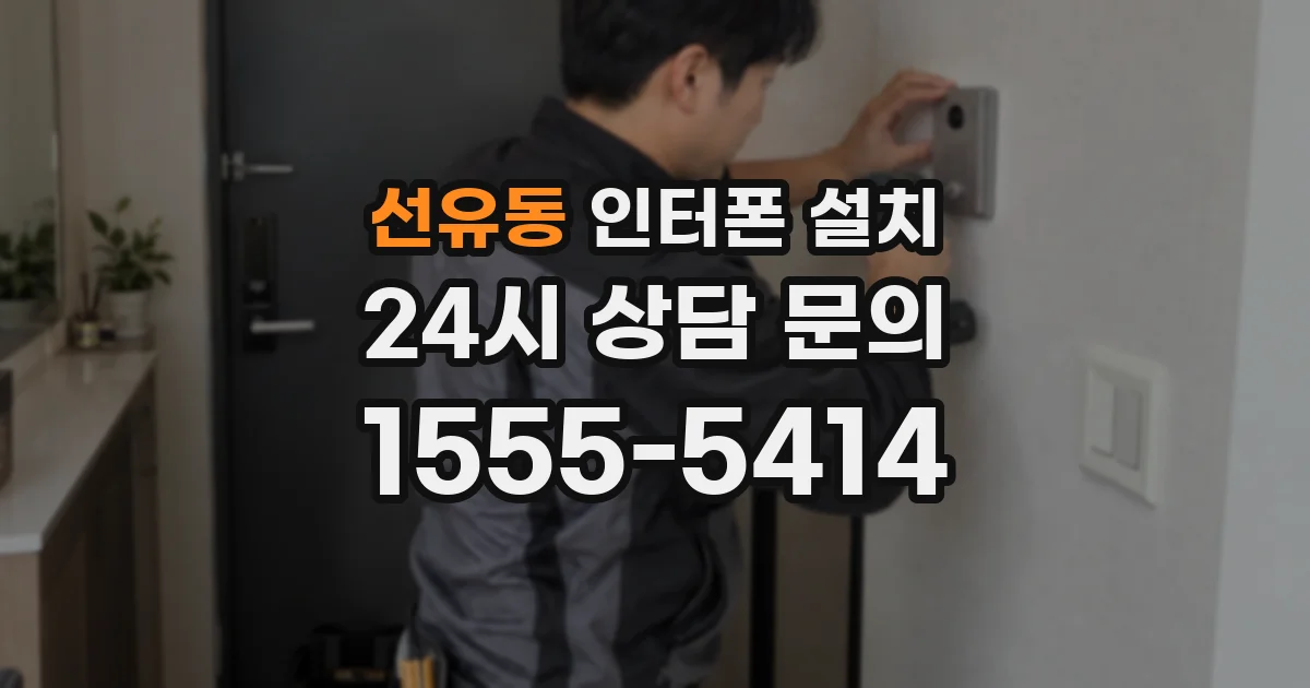 선유동 인터폰 설치