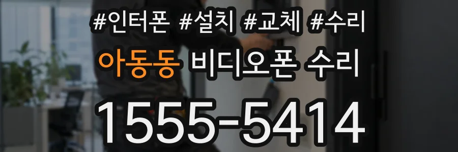 아동동 비디오폰 수리