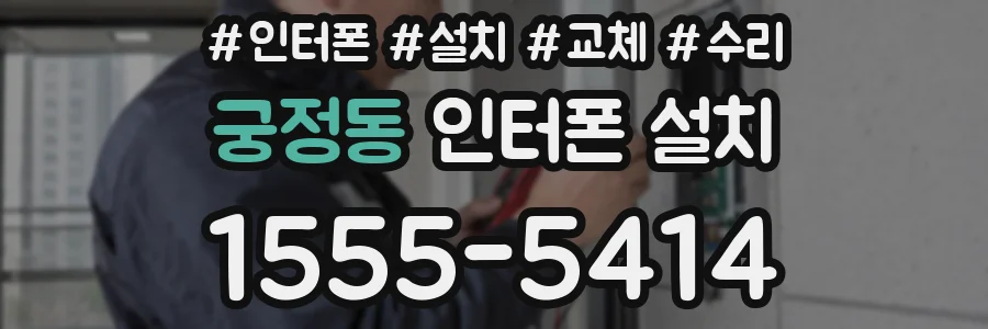 궁정동 인터폰 설치