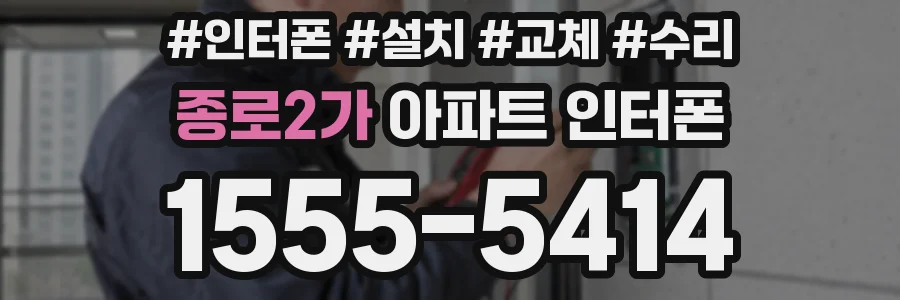 종로2가 아파트 인터폰