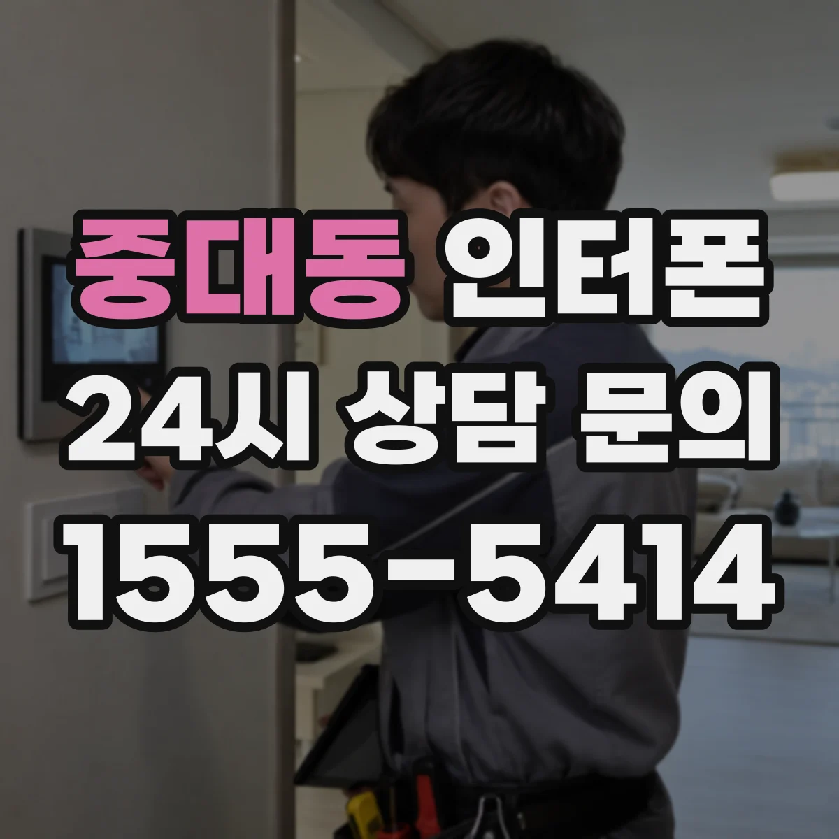 중대동 인터폰