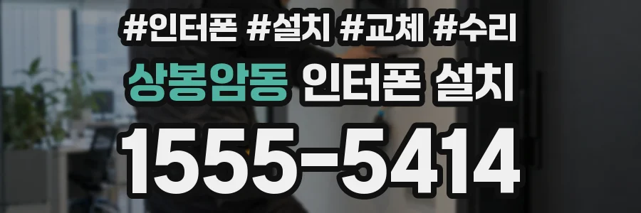 상봉암동 인터폰 설치