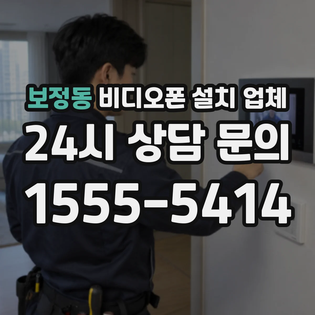 보정동 비디오폰 설치 업체