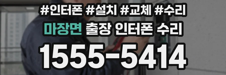 마장면 출장 인터폰 수리