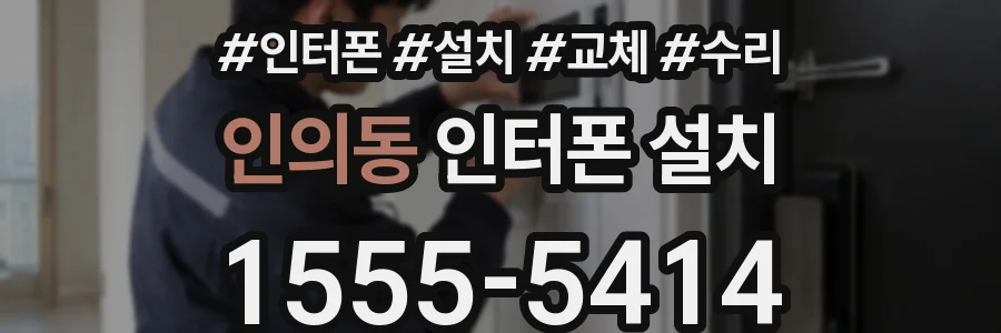 인의동 인터폰 설치