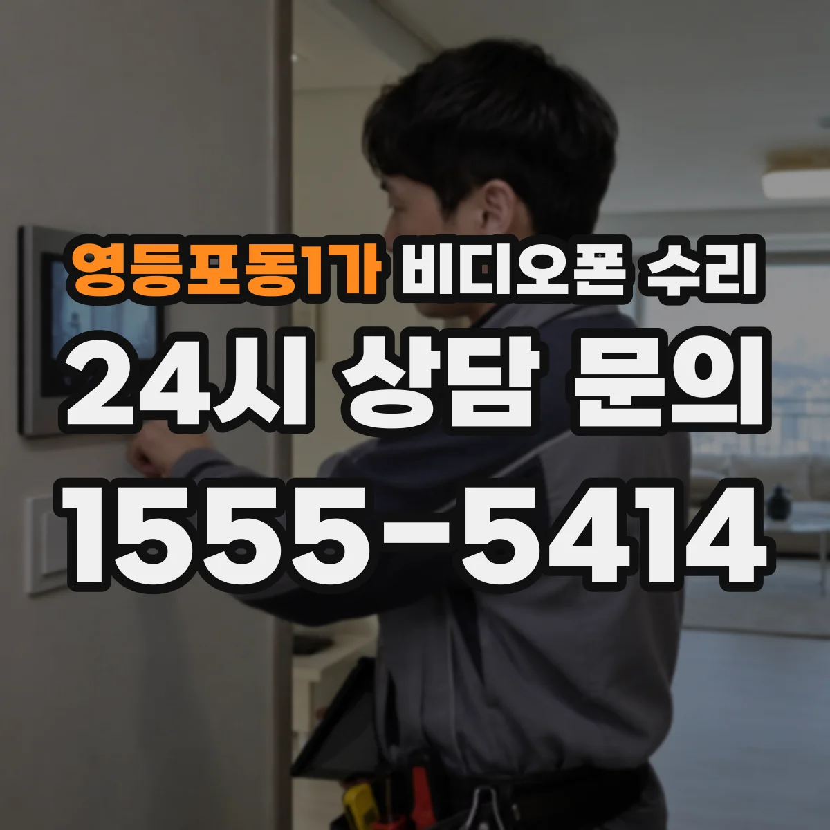 영등포동1가 비디오폰 수리