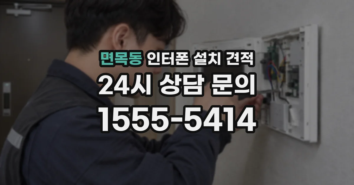 면목동 인터폰 설치 견적