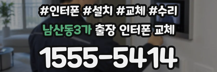 남산동3가 출장 인터폰 교체