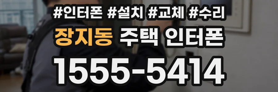 장지동 주택 인터폰