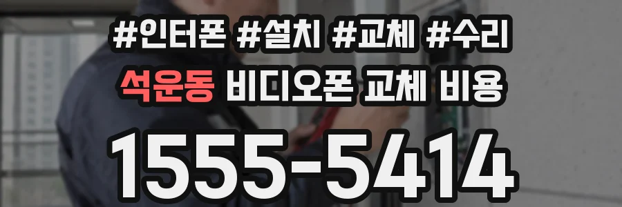 석운동 비디오폰 교체 비용