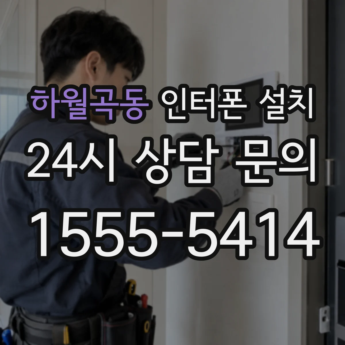 하월곡동 인터폰 설치