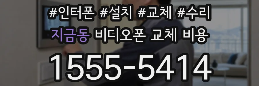 지금동 비디오폰 교체 비용