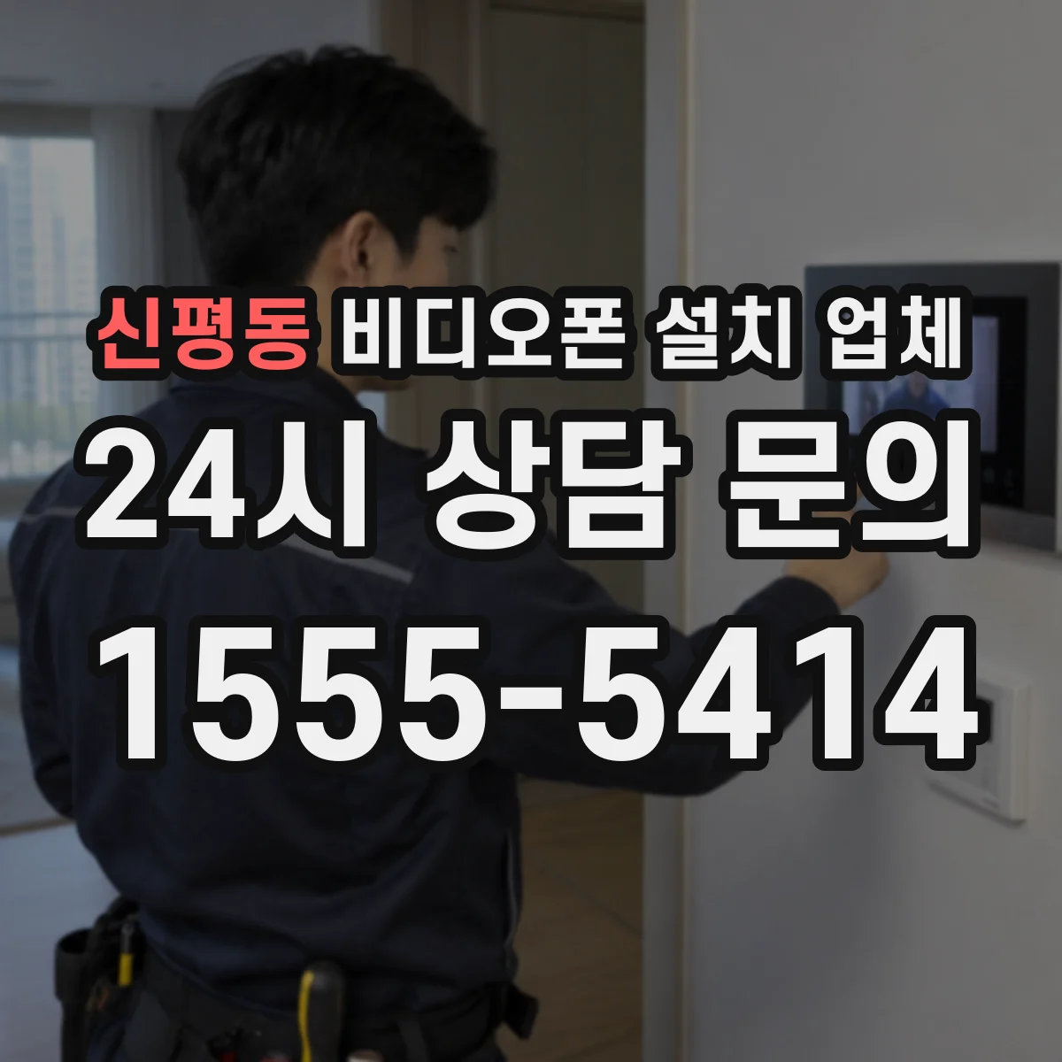 신평동 비디오폰 설치 업체