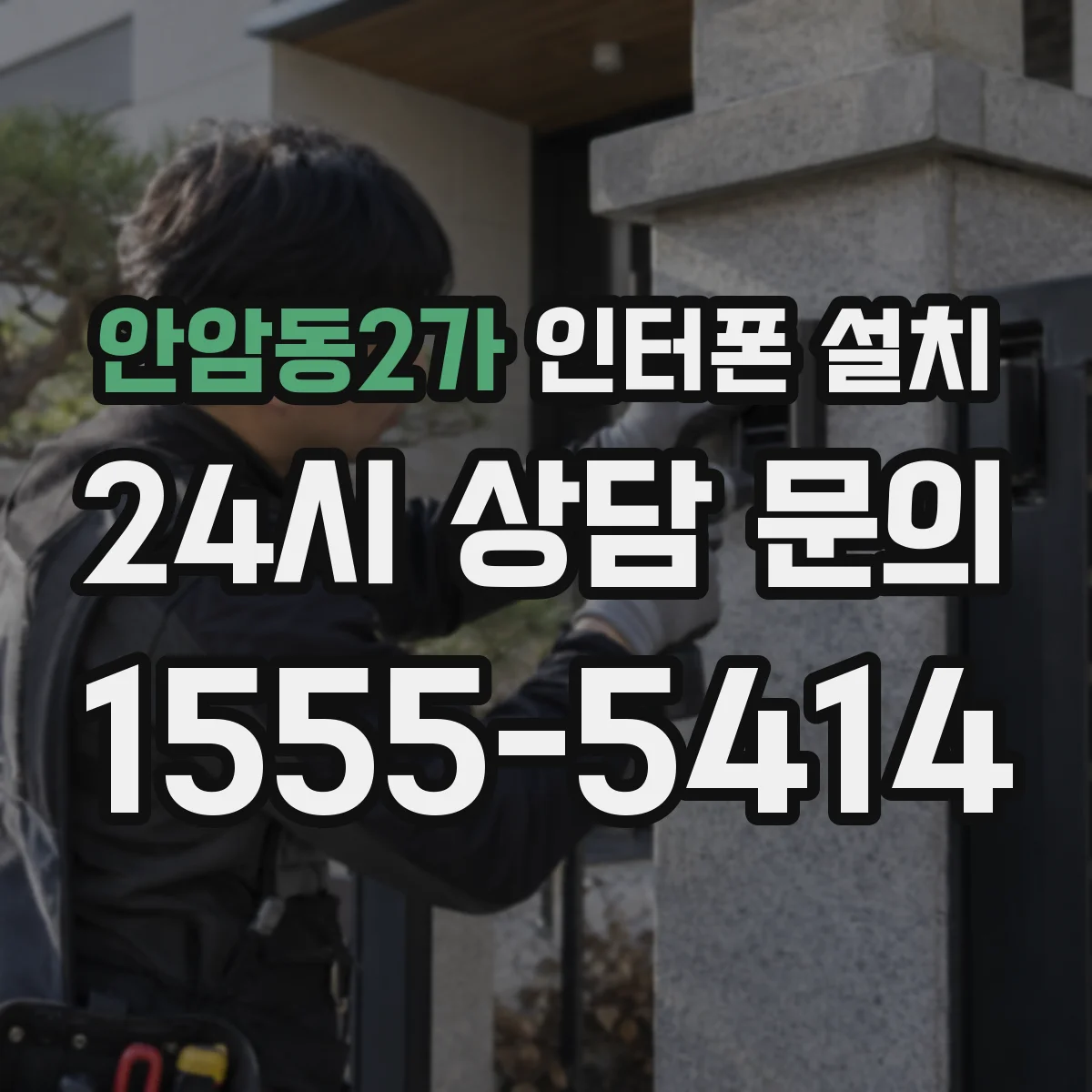 안암동2가 인터폰 설치