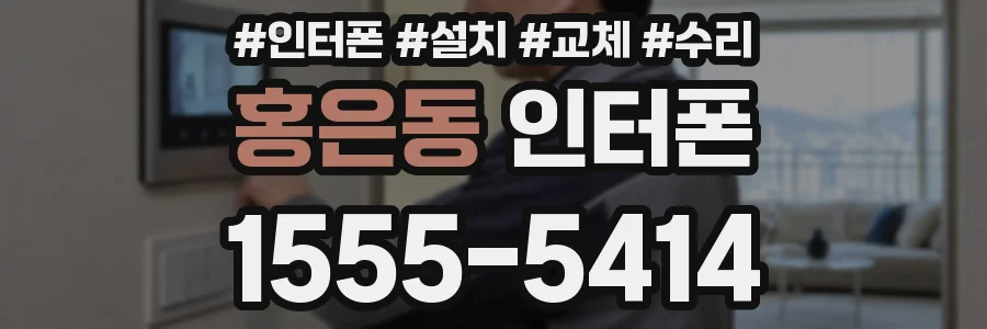 홍은동 인터폰