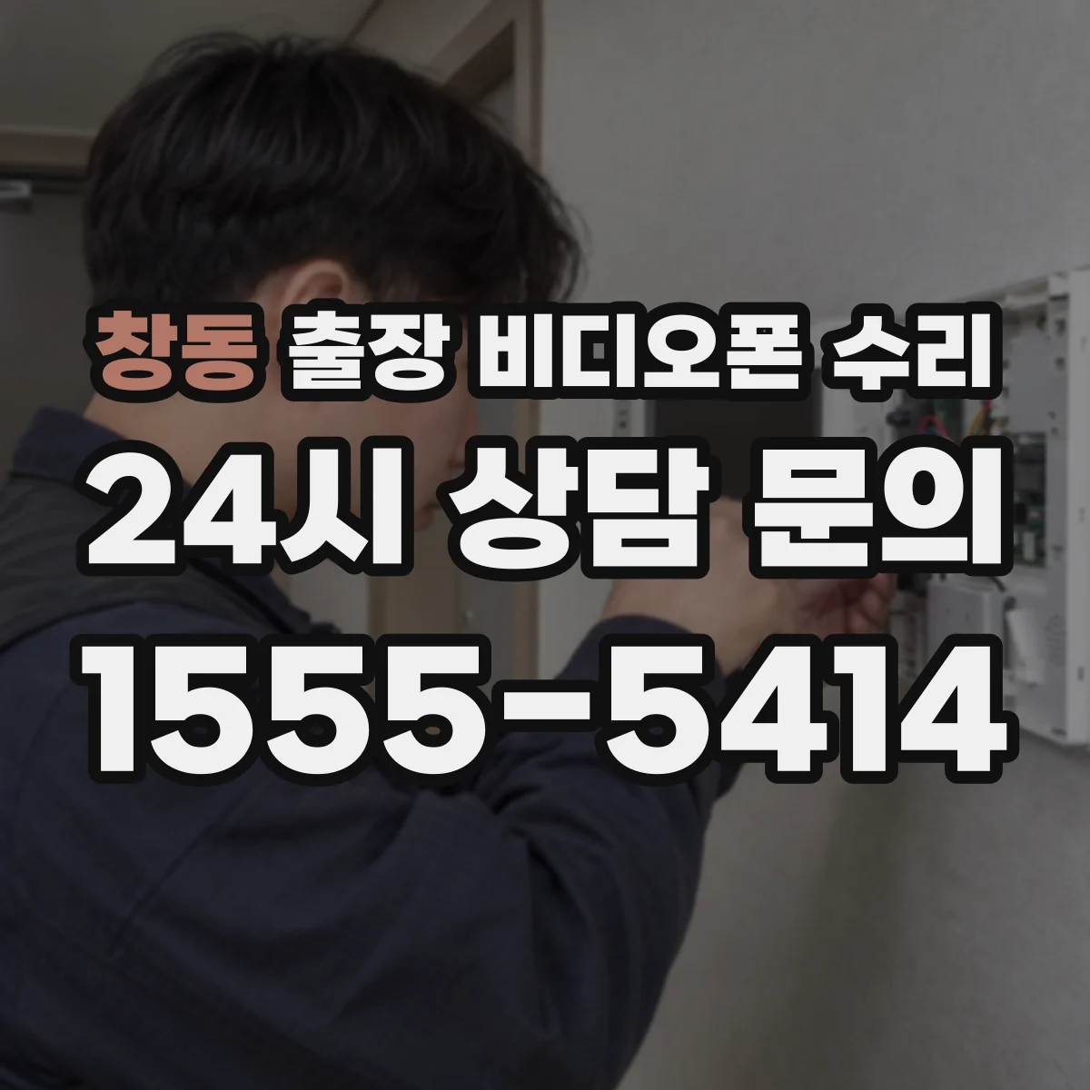 창동 출장 비디오폰 수리