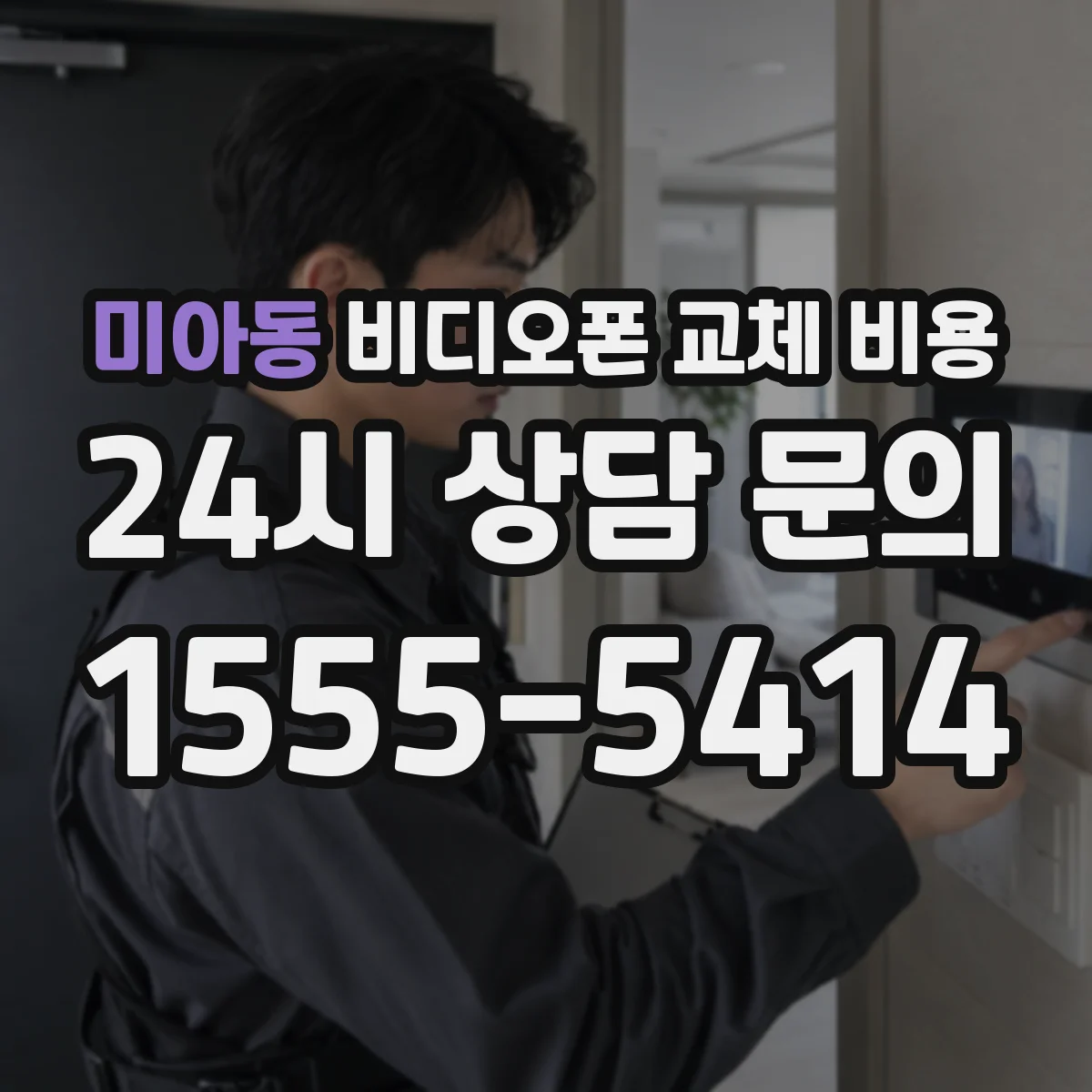 미아동 비디오폰 교체 비용