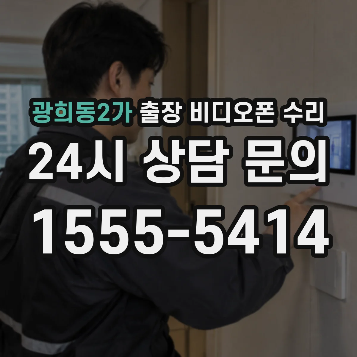 광희동2가 출장 비디오폰 수리