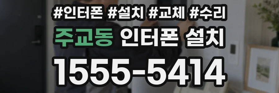 주교동 인터폰 설치