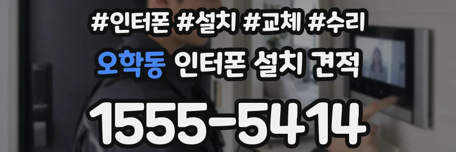 오학동 인터폰 설치 견적