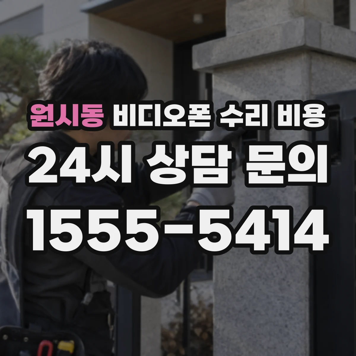 원시동 비디오폰 수리 비용