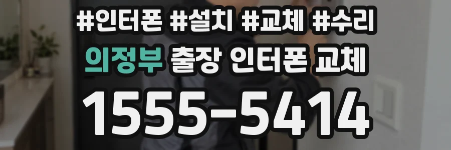의정부 출장 인터폰 교체