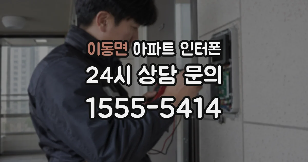 이동면 아파트 인터폰