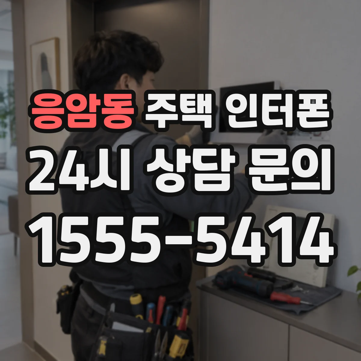 응암동 주택 인터폰