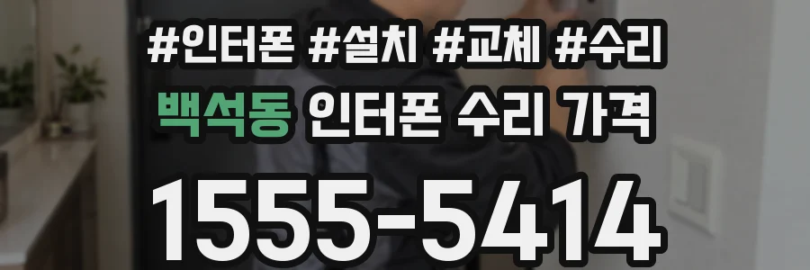 백석동 인터폰 수리 가격