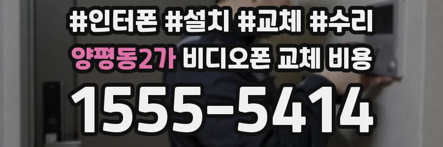 양평동2가 비디오폰 교체 비용