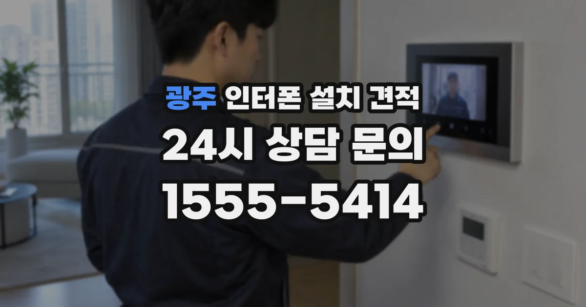 광주 인터폰 설치 견적
