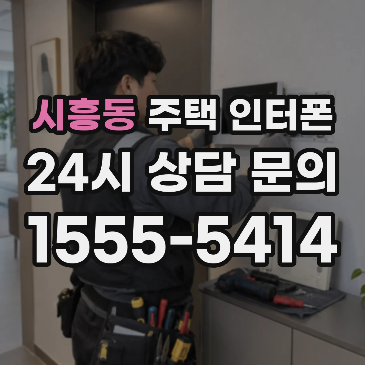 시흥동 주택 인터폰