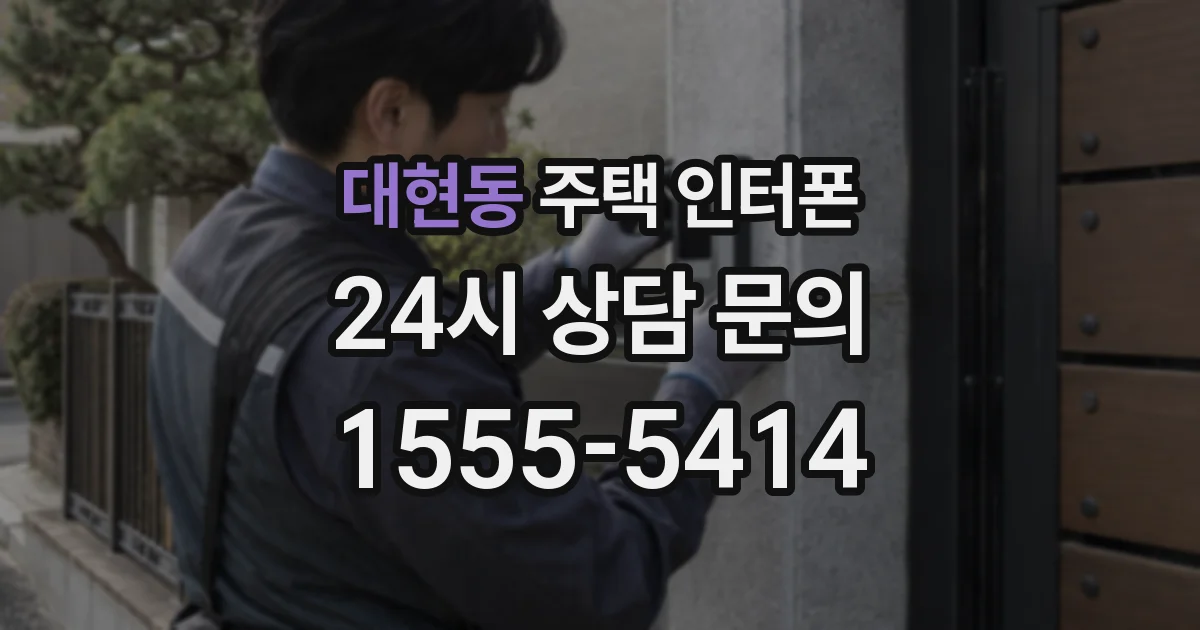 대현동 주택 인터폰