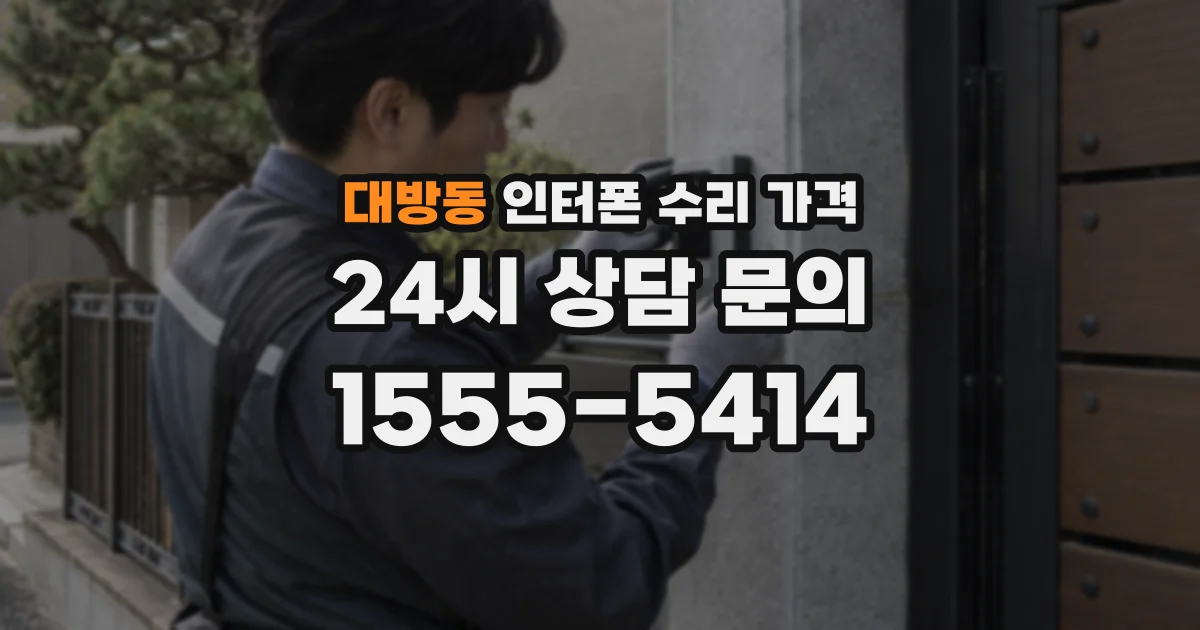 대방동 인터폰 수리 가격