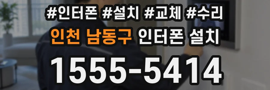 인천 남동구 인터폰 설치