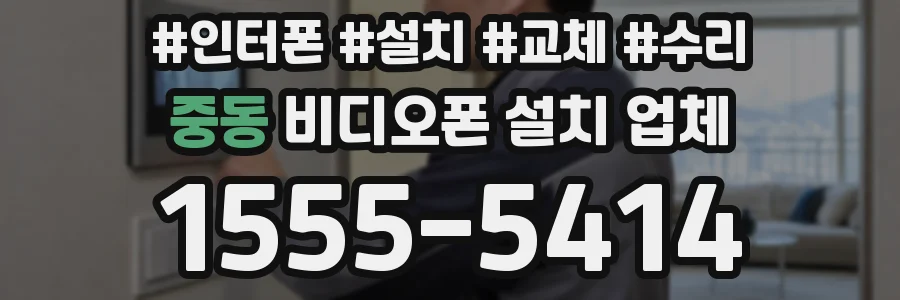 중동 비디오폰 설치 업체