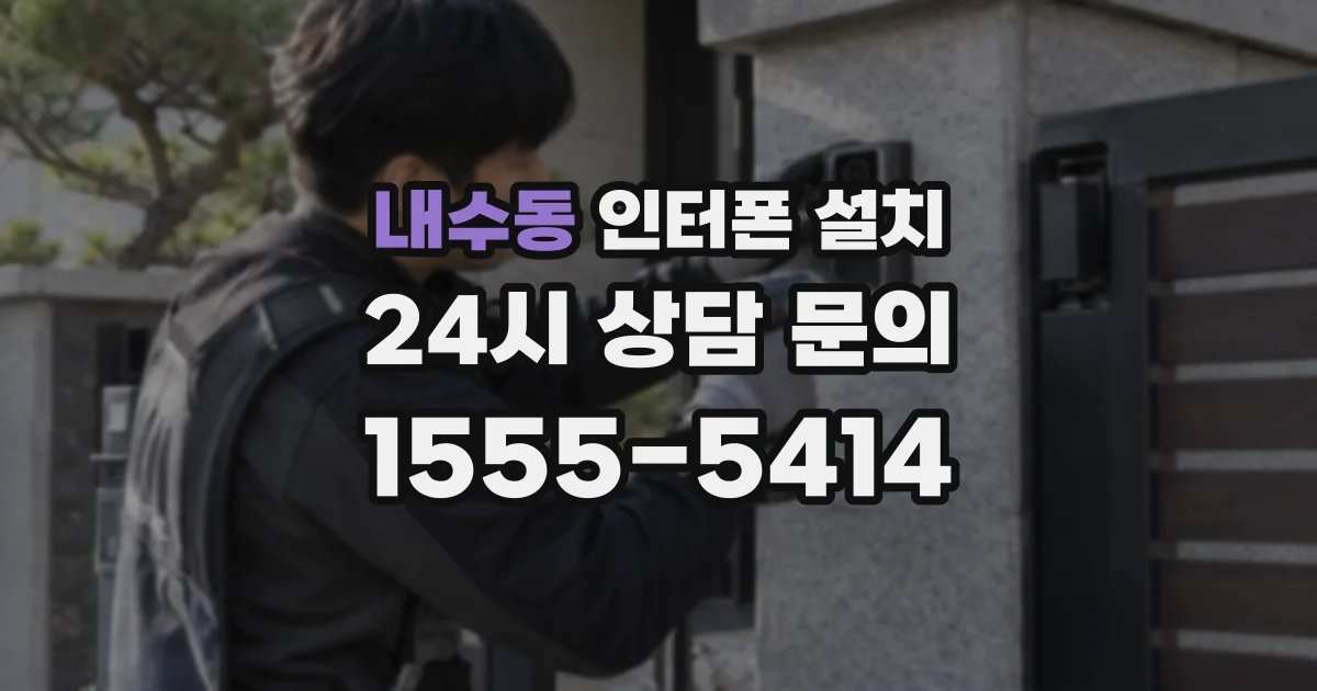내수동 인터폰 설치