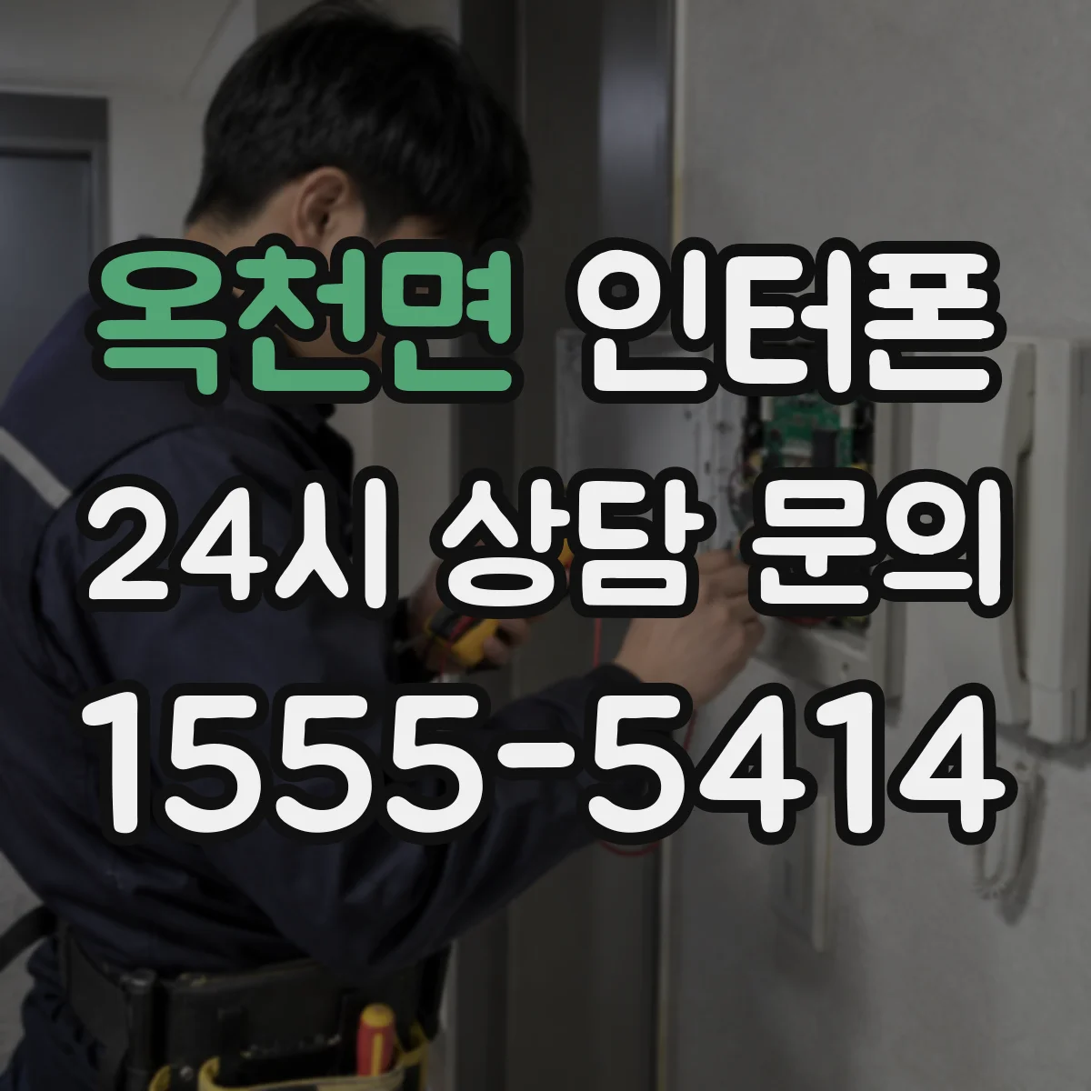 옥천면 인터폰