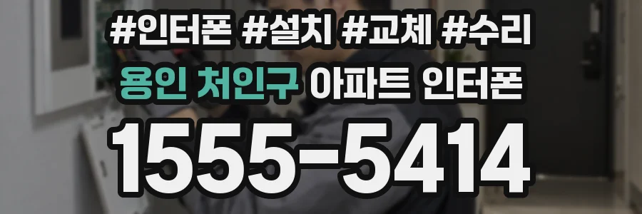 용인 처인구 아파트 인터폰