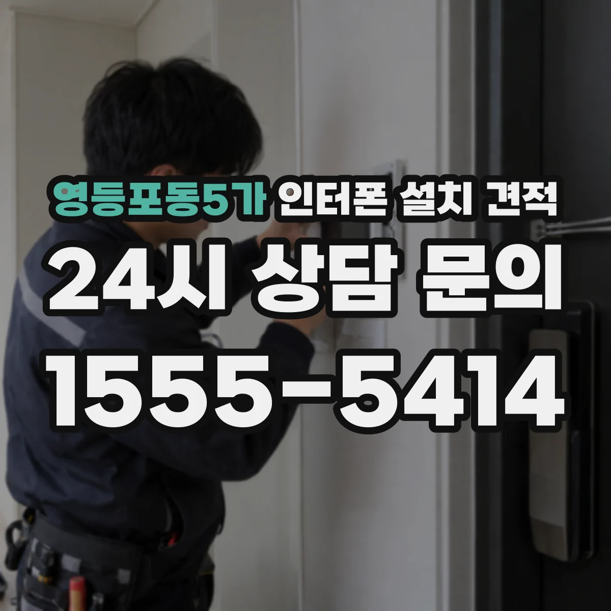 영등포동5가 인터폰 설치 견적